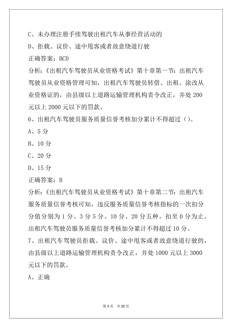 那曲2022出租车从业资格证考试题_第3页