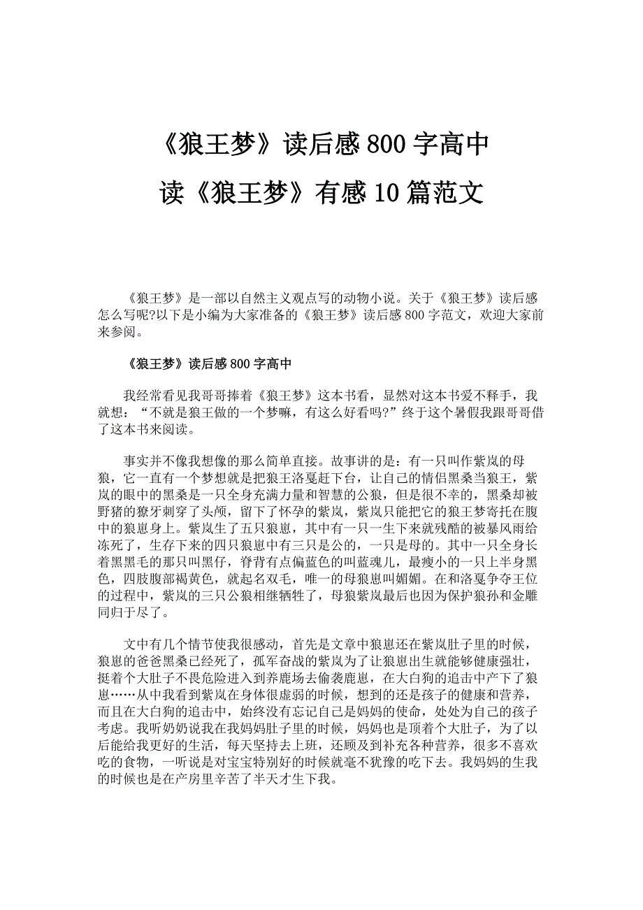 《狼王梦》读后感800字高中-读《狼王梦》有感10篇范文_第1页