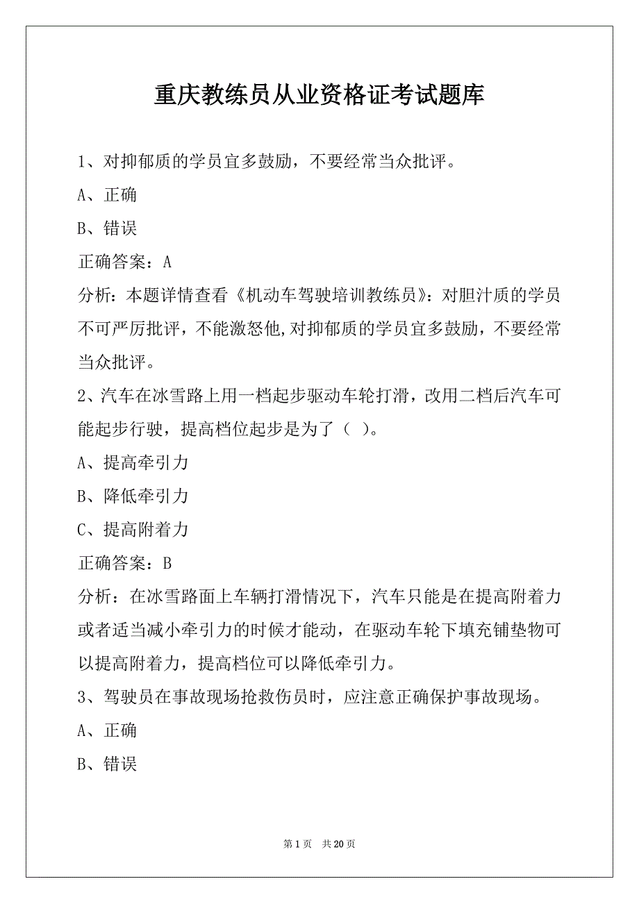 重庆教练员从业资格证考试题库_第1页