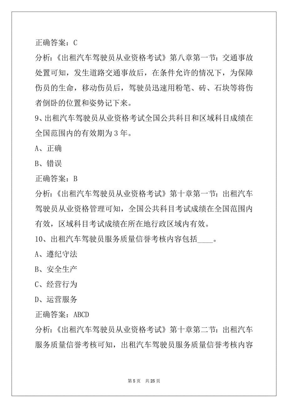 郴州驾校考试出租车从业资格证考试_第5页