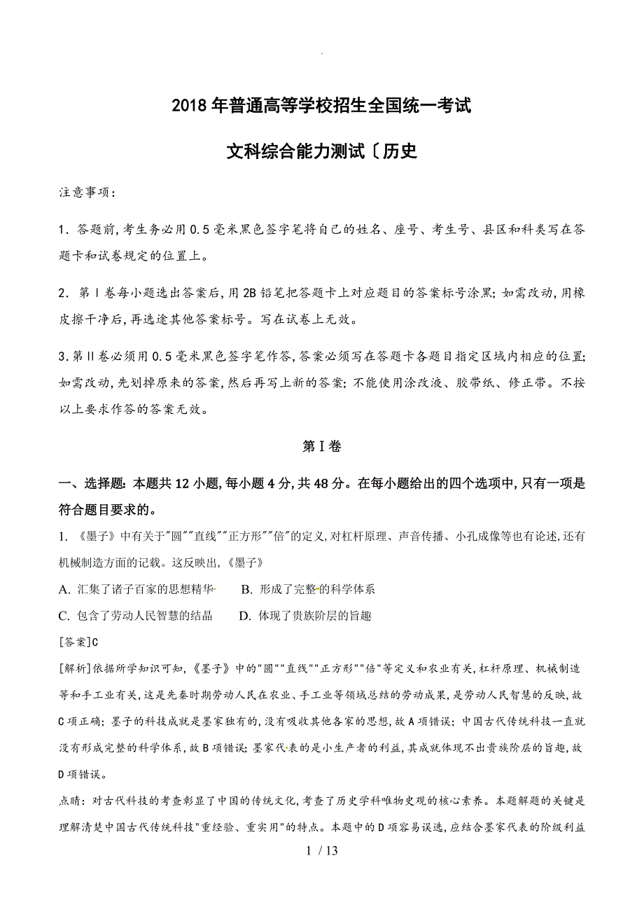 （解析版）2018高考全国卷Ⅰ文综历史试题及详细解析_第1页