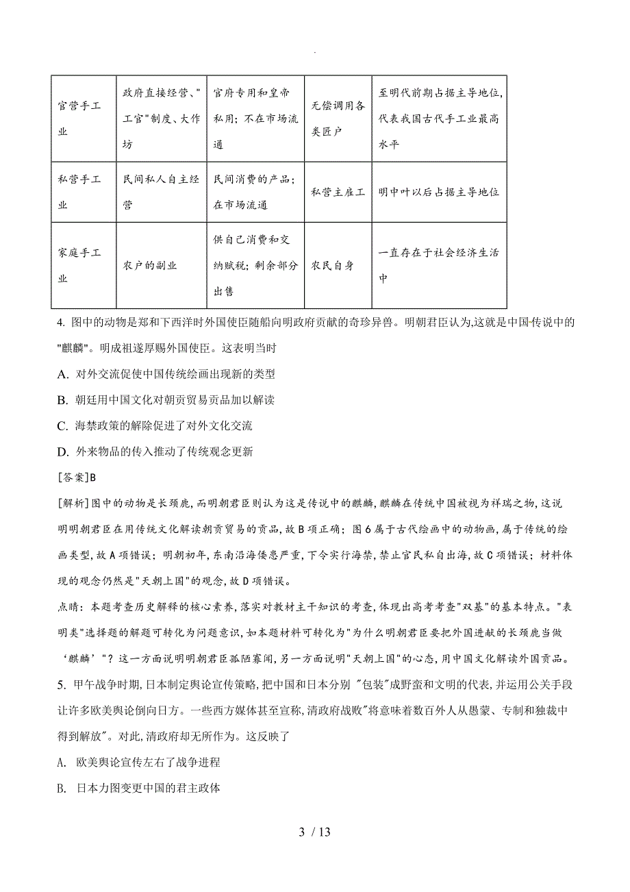 （解析版）2018高考全国卷Ⅰ文综历史试题及详细解析_第3页