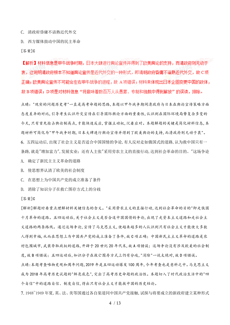 （解析版）2018高考全国卷Ⅰ文综历史试题及详细解析_第4页