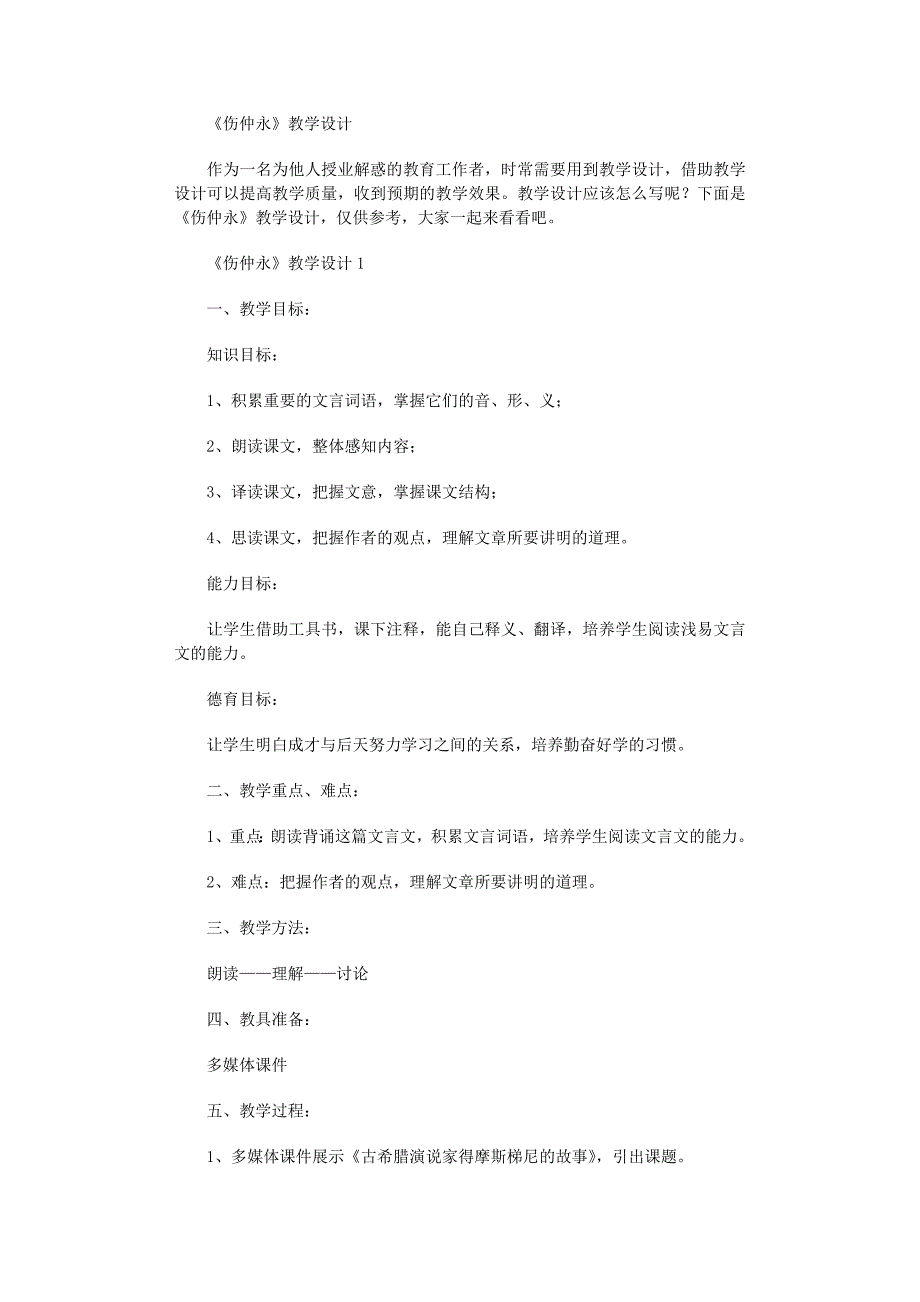 2022年《伤仲永》教学设计范文_第1页