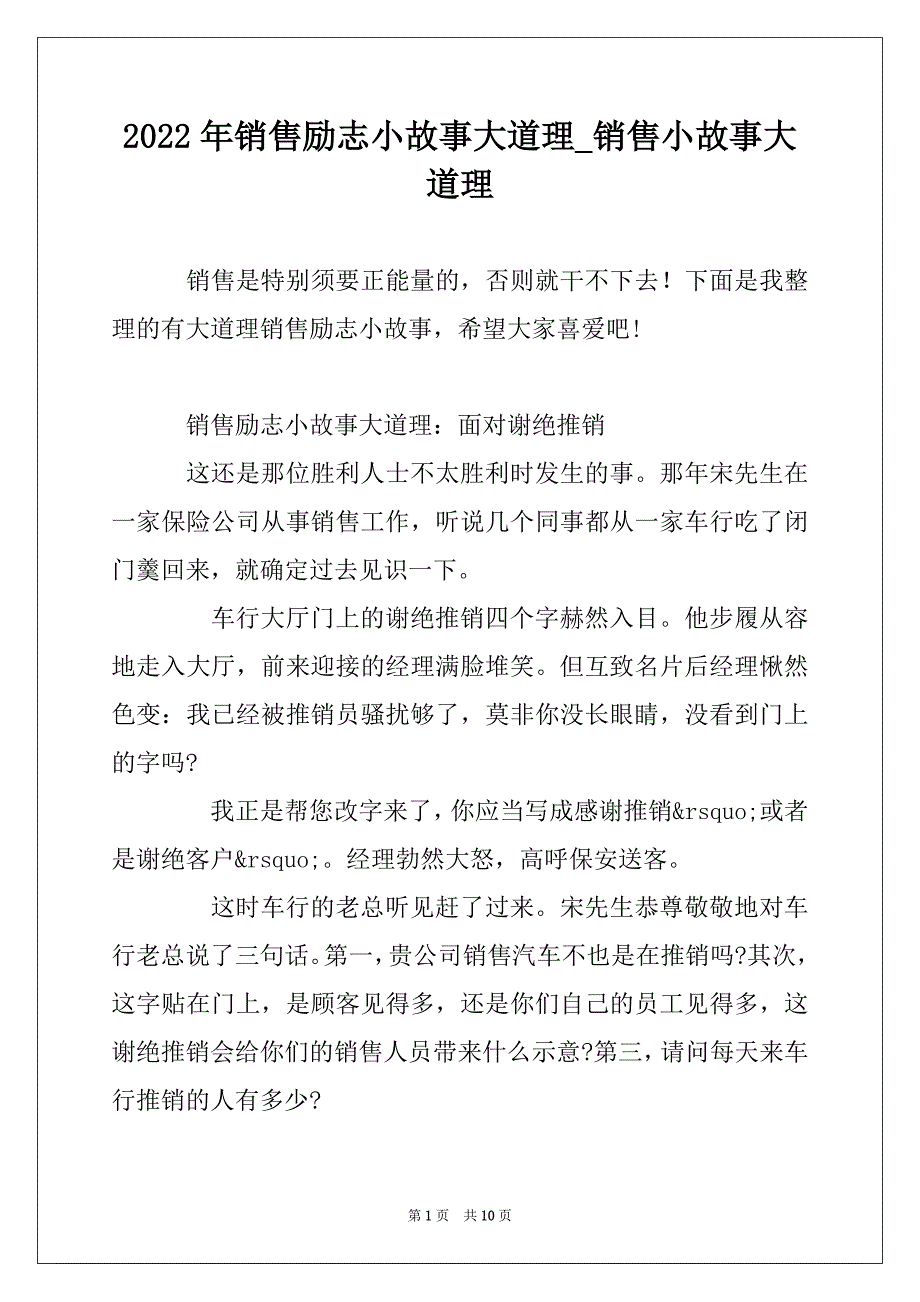 2022年销售励志小故事大道理_销售小故事大道理_第1页