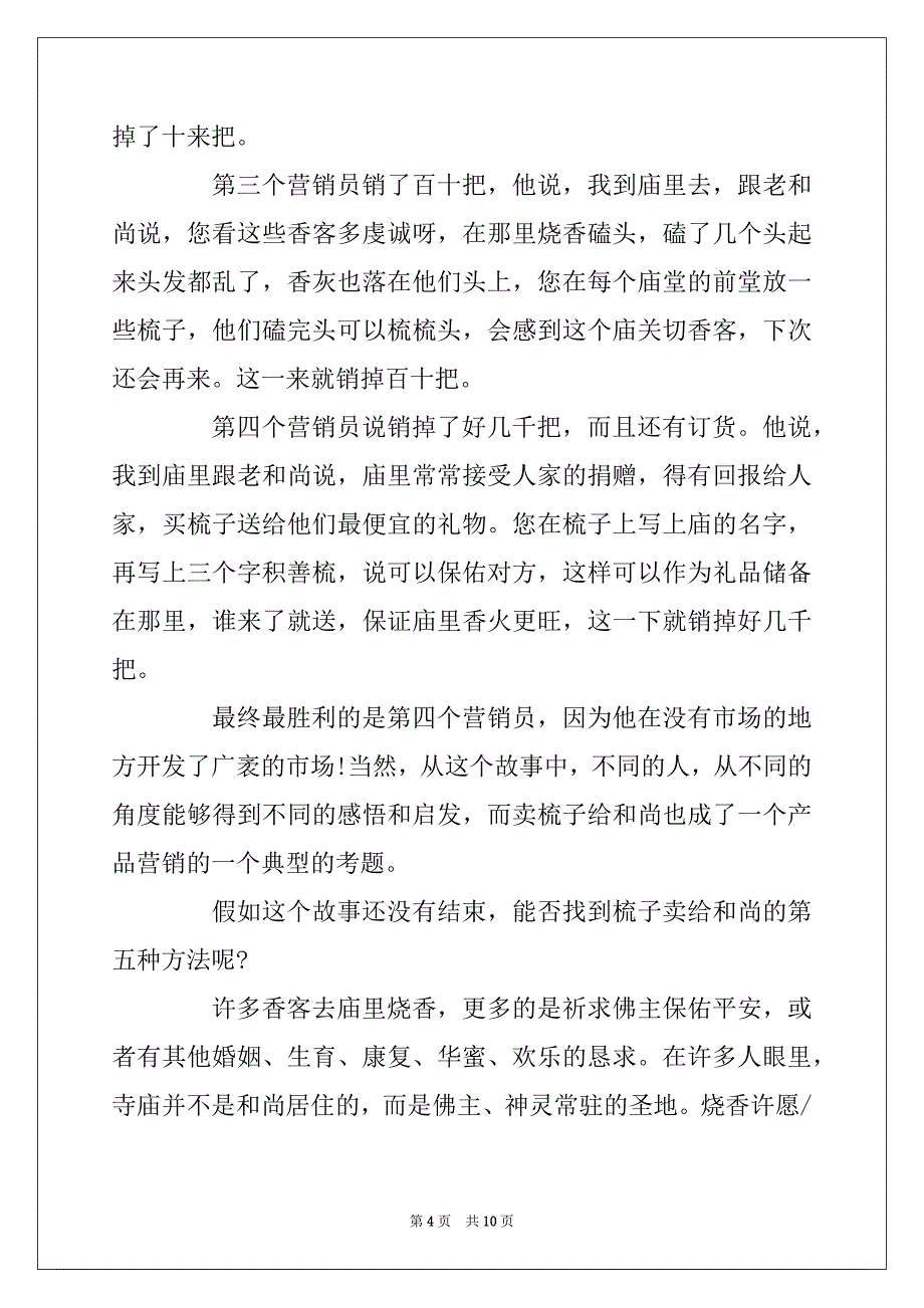 2022年销售励志小故事大道理_销售小故事大道理_第4页