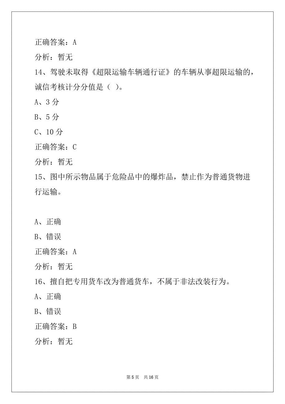 达州2022货车丛业资格证考试题_第5页