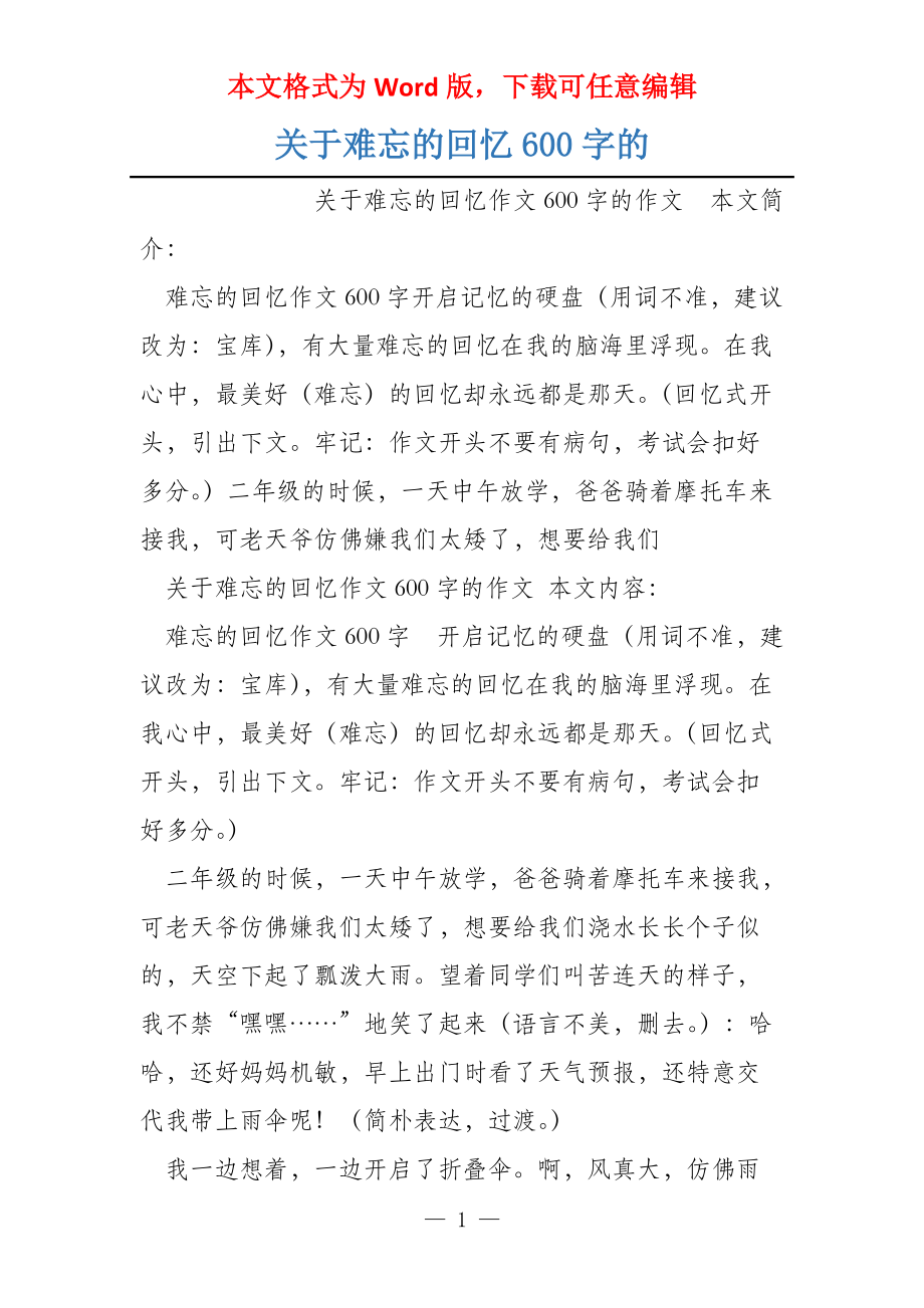 关于难忘的回忆600字的_第1页