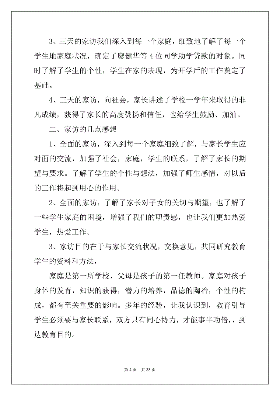 2022年家访工作总结例文2_第4页