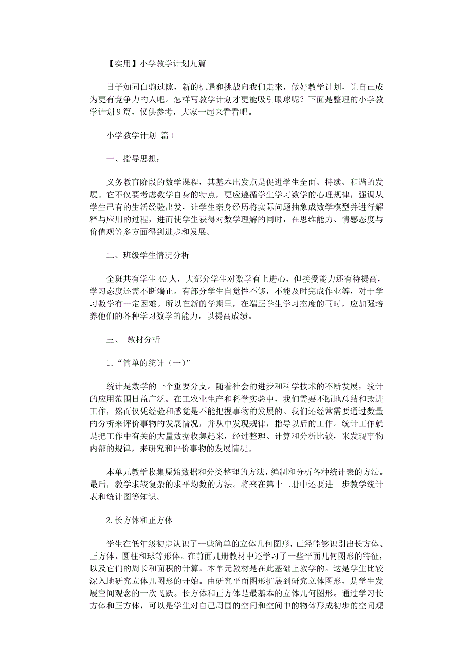 2022年小学教学计划九篇范文_第1页