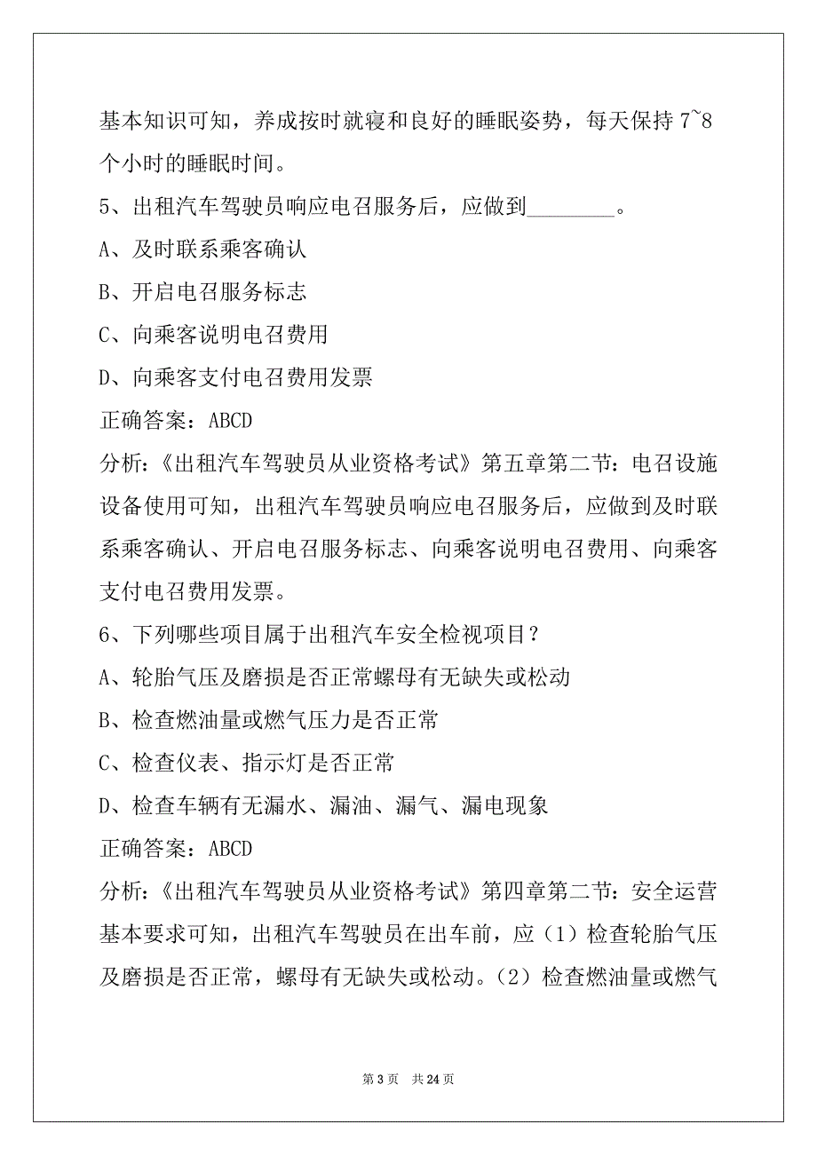 许昌网约车从业资格证题库_第3页