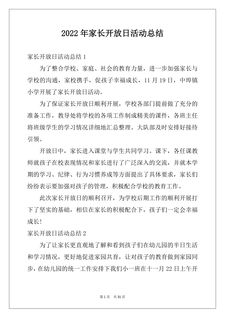 2022年家长开放日活动总结例文0_第1页