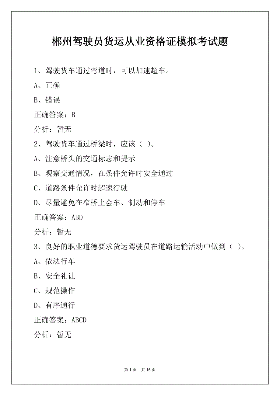 郴州驾驶员货运从业资格证模拟考试题_第1页