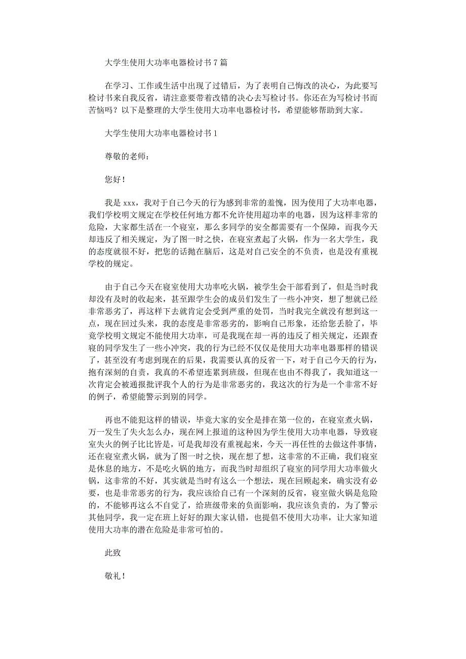 2022年大学生使用大功率电器检讨书范文_第1页