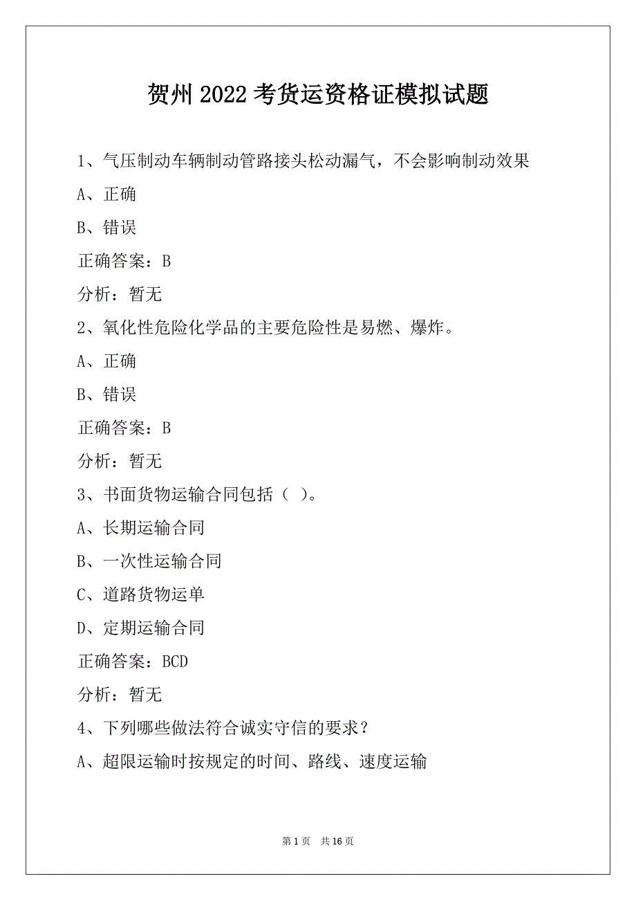 贺州2022考货运资格证模拟试题_第1页