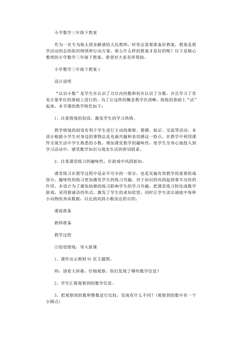 2022年小学数学三年级下教案范文_第1页