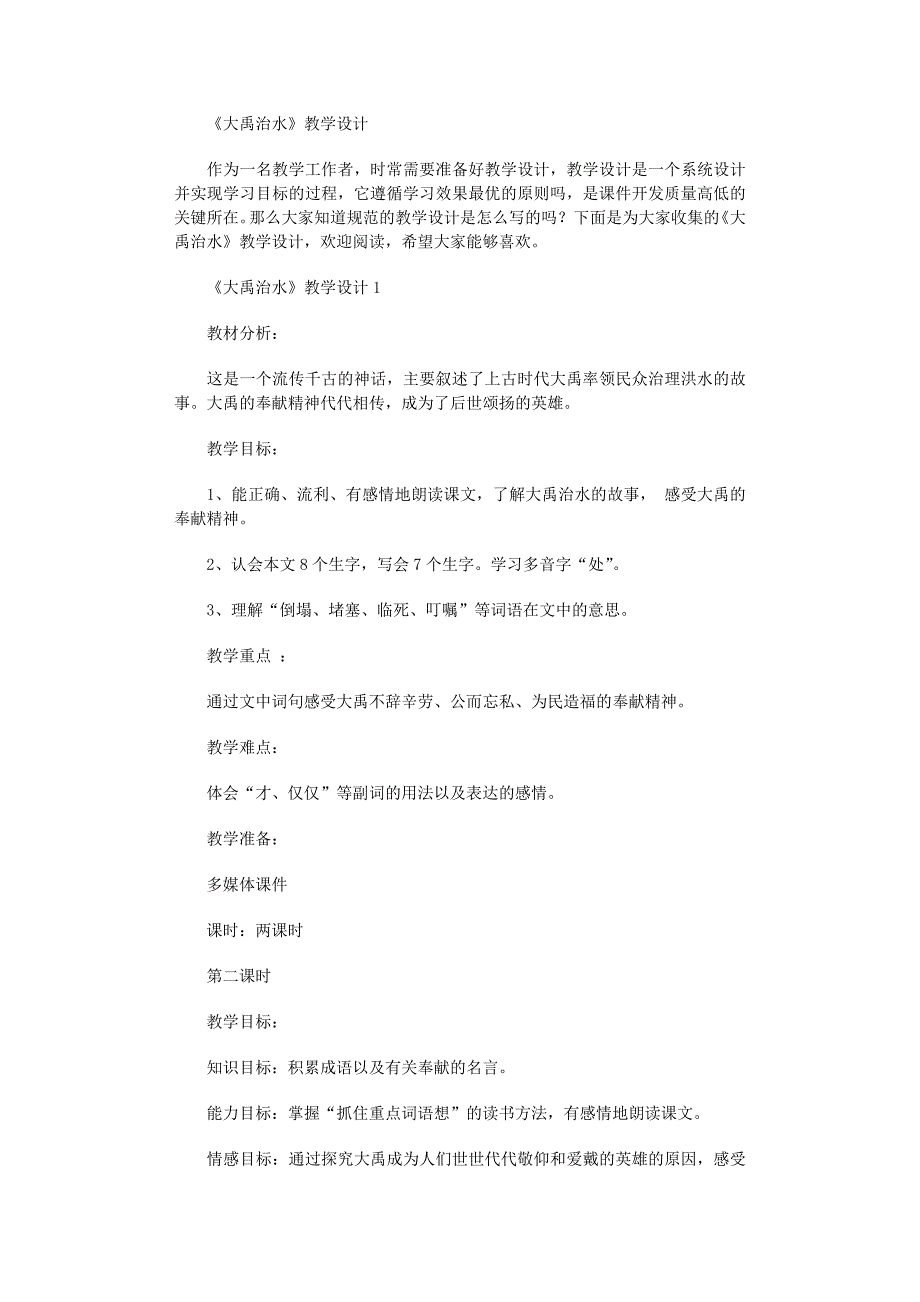 2022年《大禹治水》教学设计范文_第1页