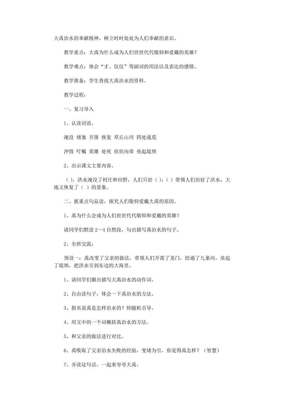 2022年《大禹治水》教学设计范文_第2页
