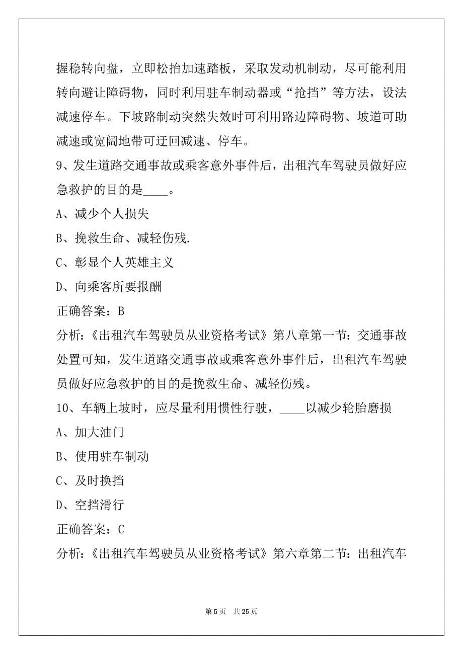 衢州出租车从业资格证模拟考试题库_第5页