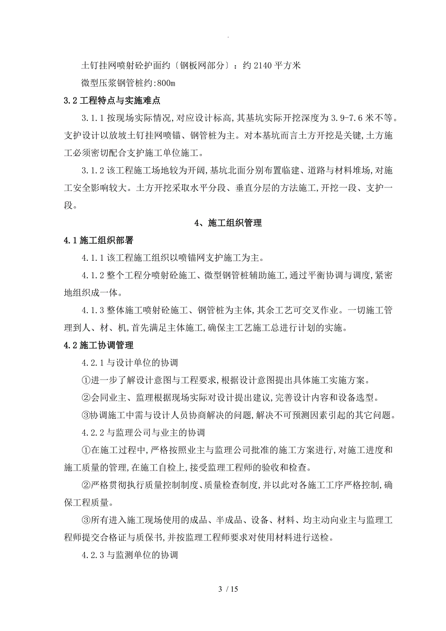 基坑支护施工组织方案[喷锚、挂网、钢管桩]_第3页