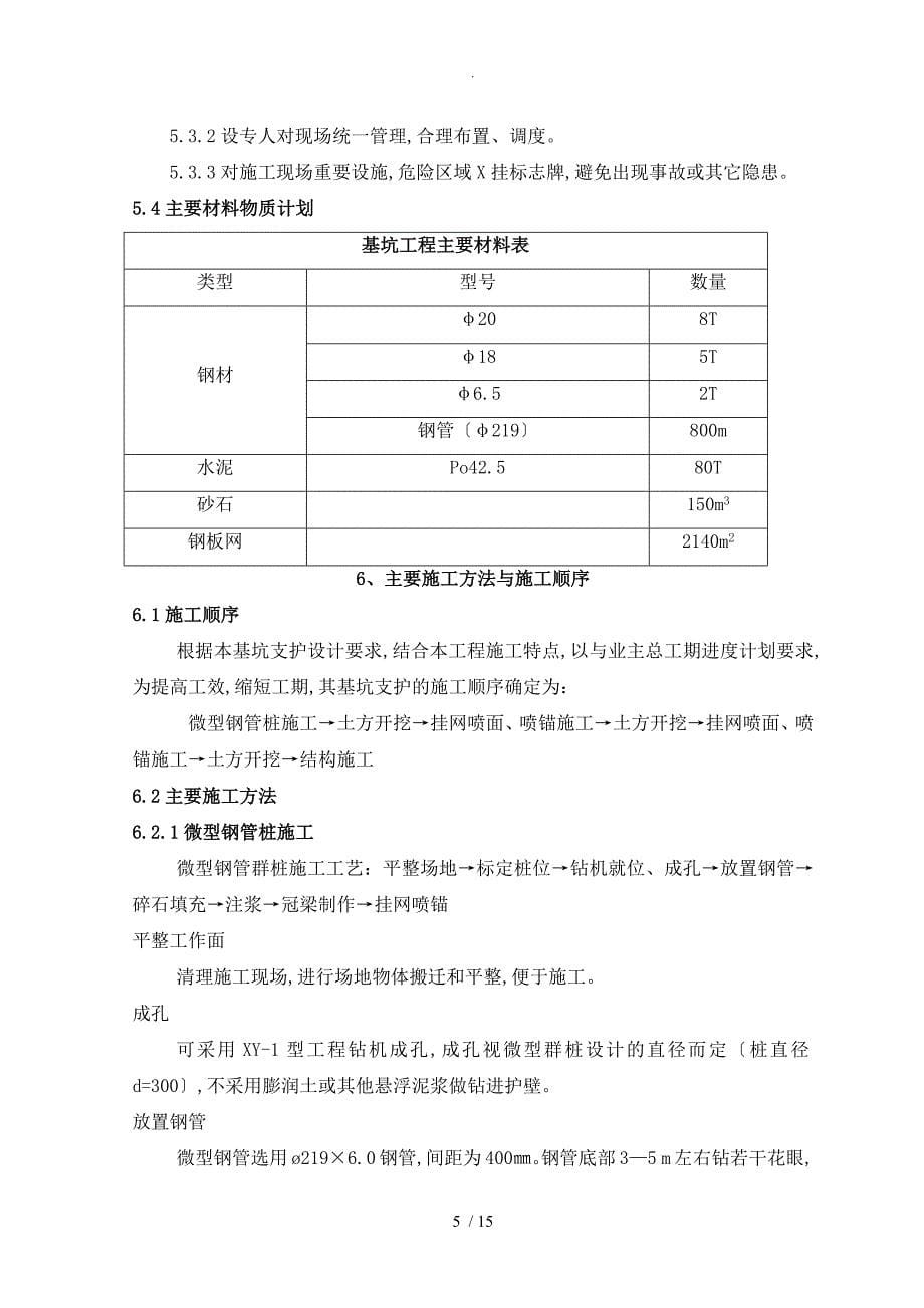 基坑支护施工组织方案[喷锚、挂网、钢管桩]_第5页