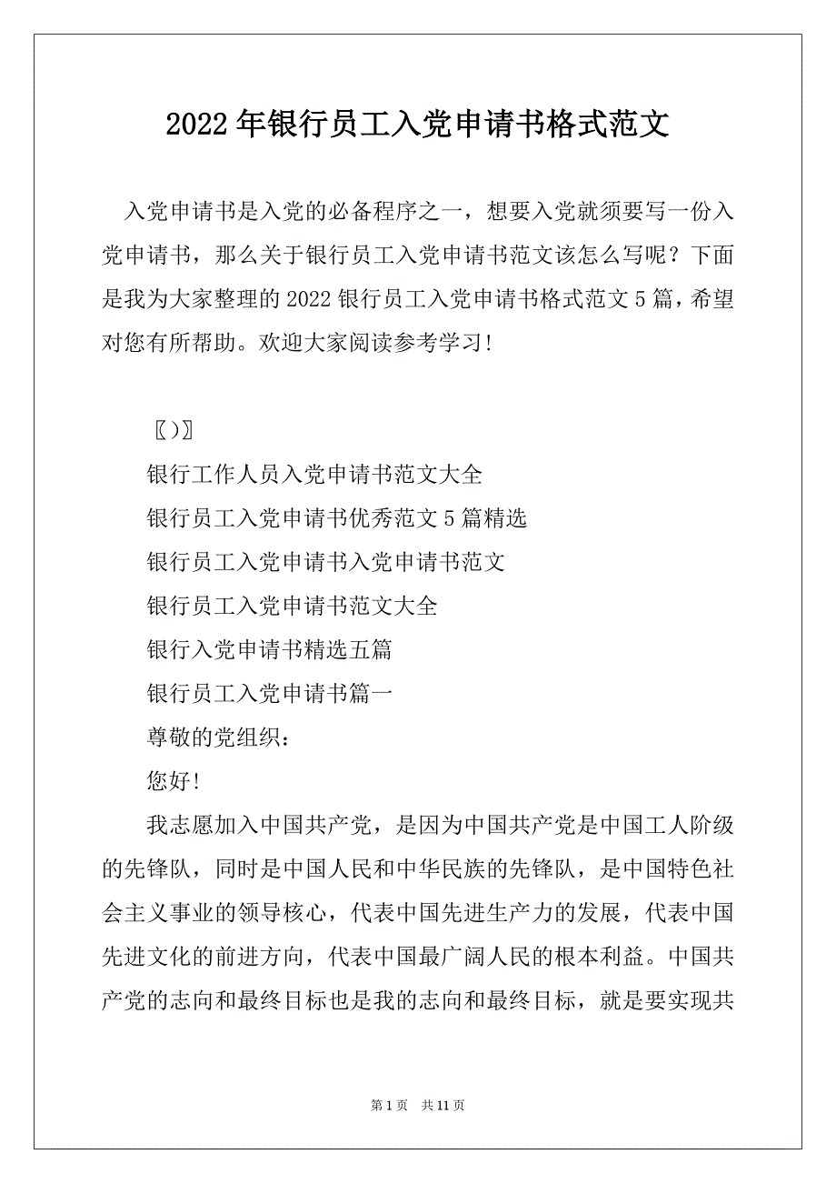 2022年银行员工入党申请书格式范文_第1页