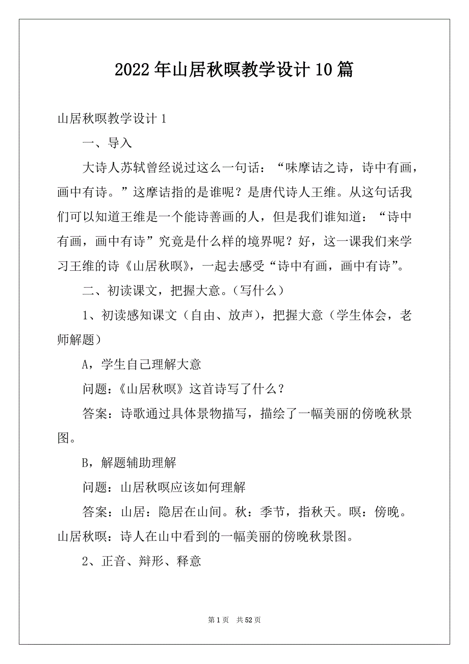 2022年山居秋暝教学设计10篇例文_第1页