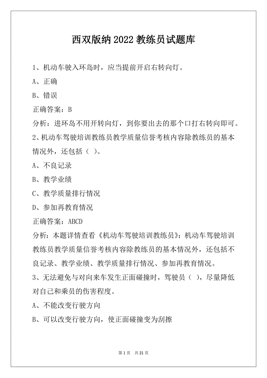 西双版纳2022教练员试题库_第1页