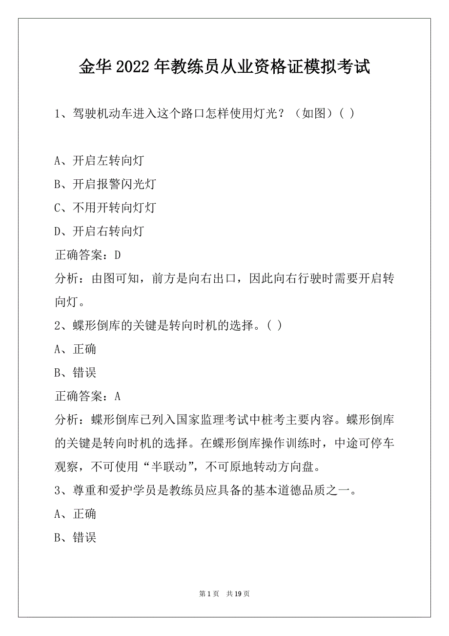 金华2022年教练员从业资格证模拟考试_第1页