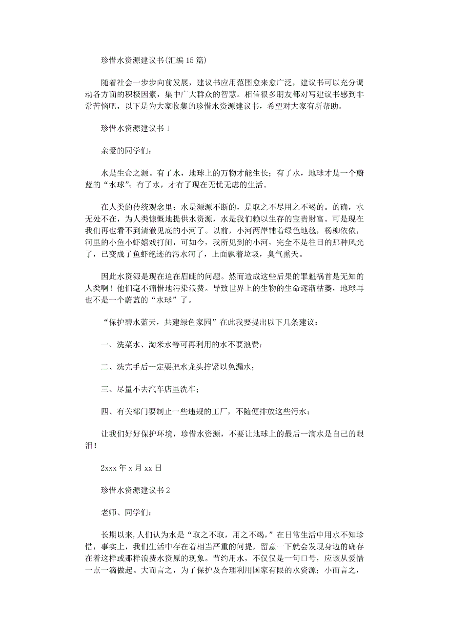 2022年珍惜水资源建议书(汇编15篇)范文_第1页