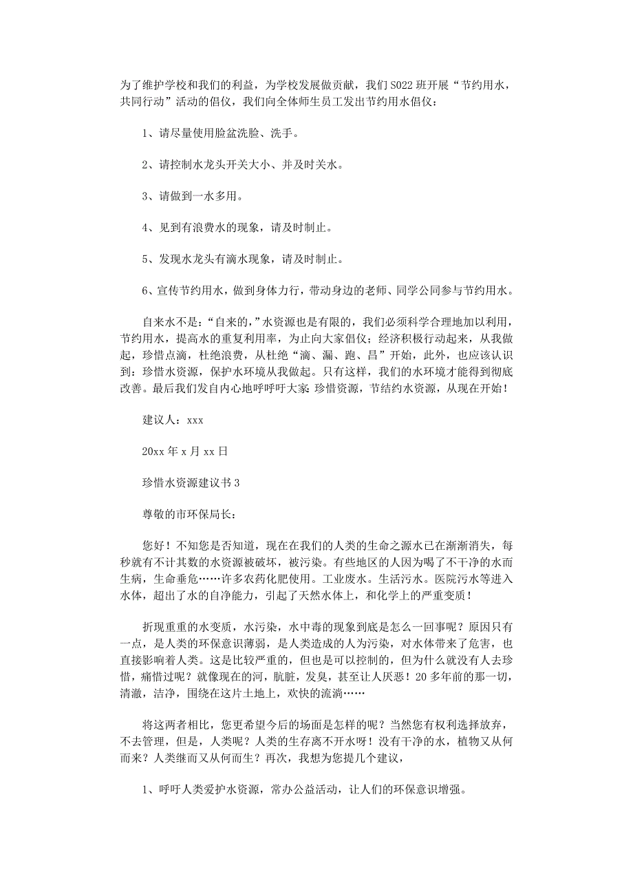 2022年珍惜水资源建议书(汇编15篇)范文_第2页