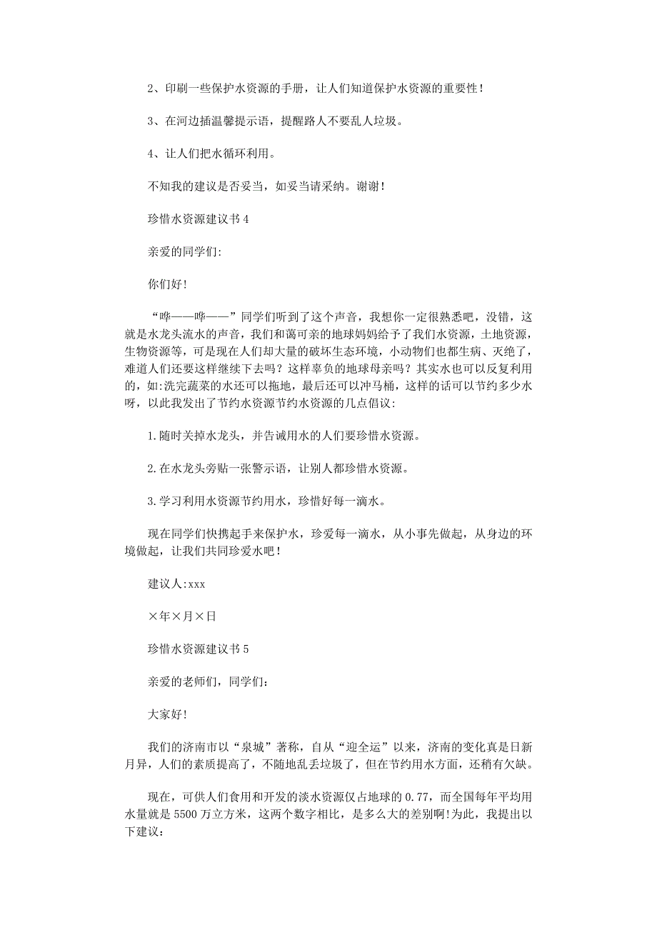 2022年珍惜水资源建议书(汇编15篇)范文_第3页