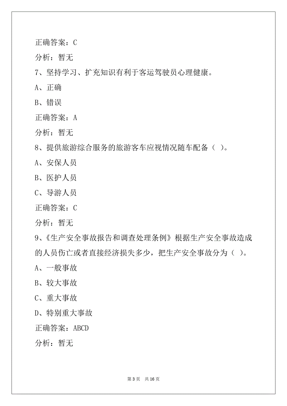 襄阳客运从业资格证的考题_第3页