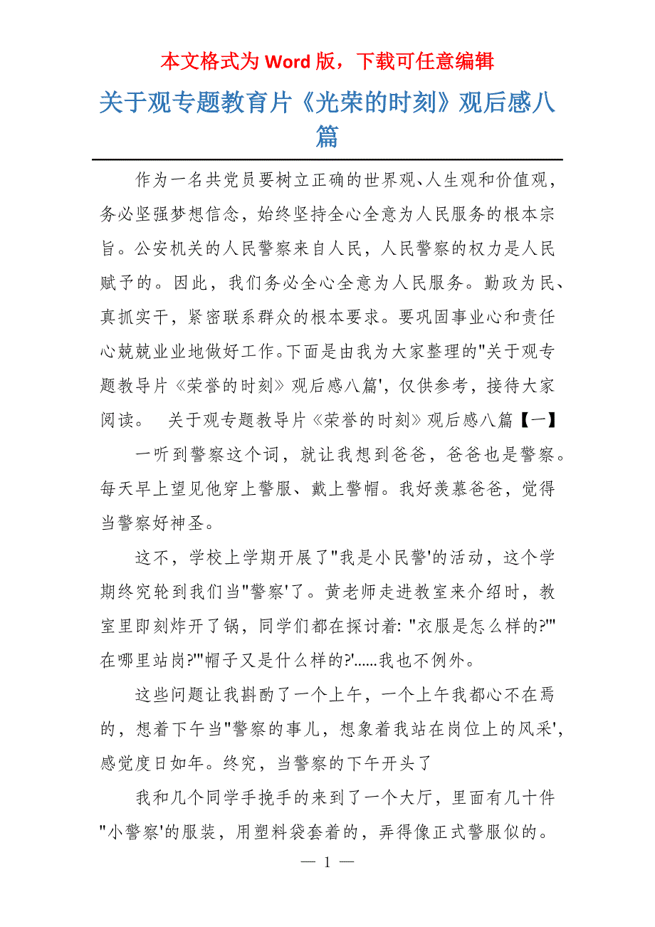 关于观专题教育片《光荣的时刻》观后感八篇_第1页