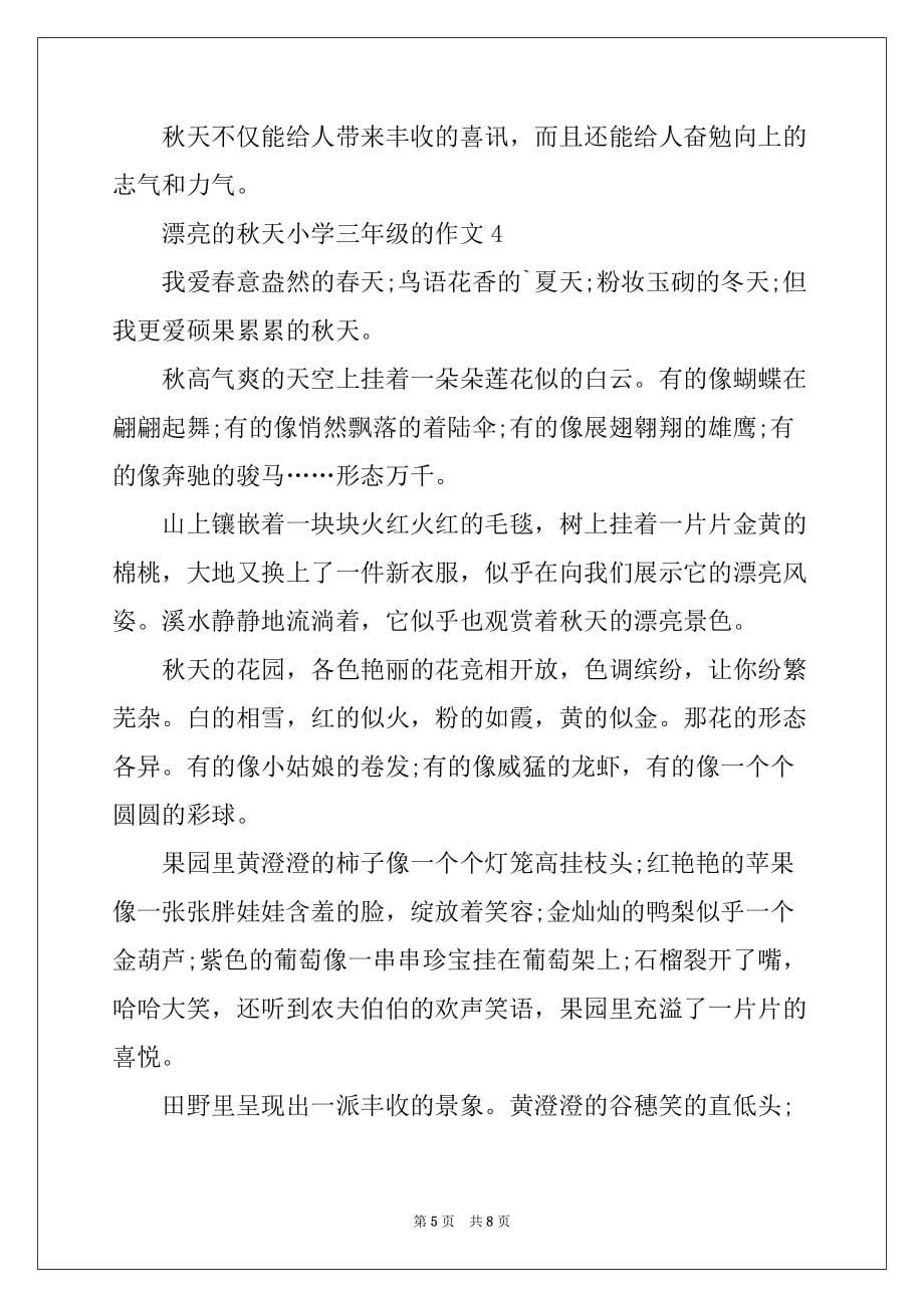 2022年美丽的秋天小学三年级的作文_第5页