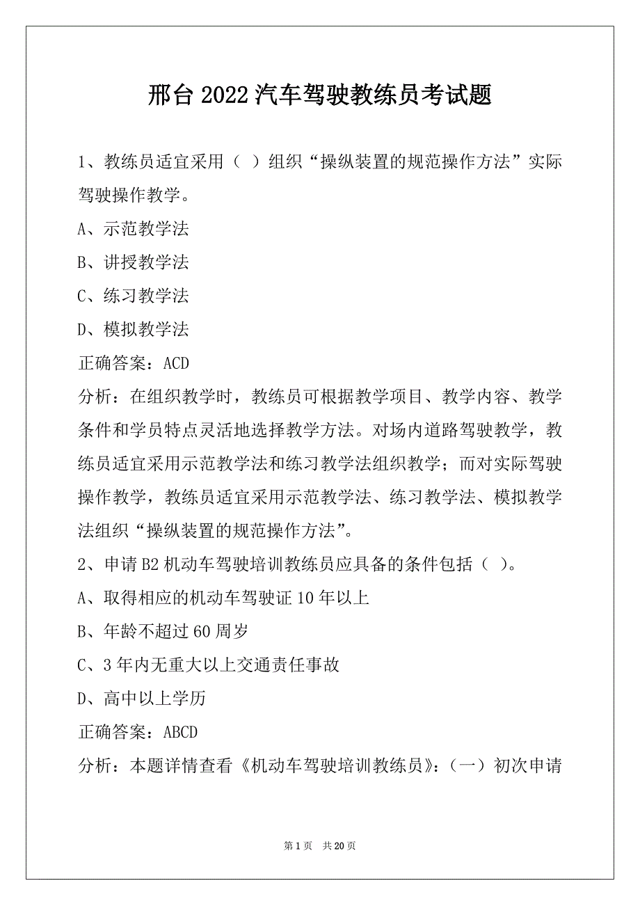 邢台2022汽车驾驶教练员考试题_第1页