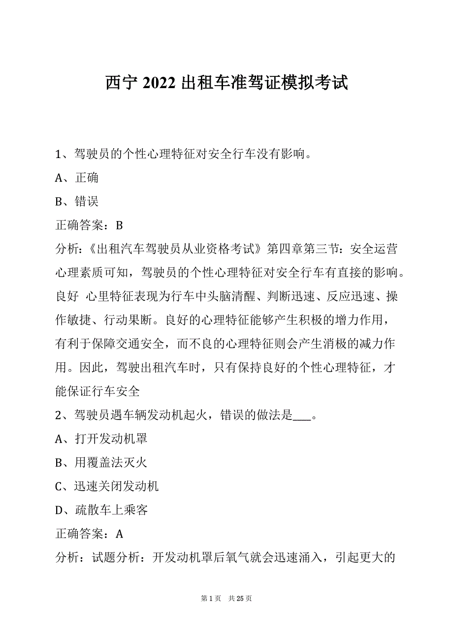 西宁2022出租车准驾证模拟考试_第1页