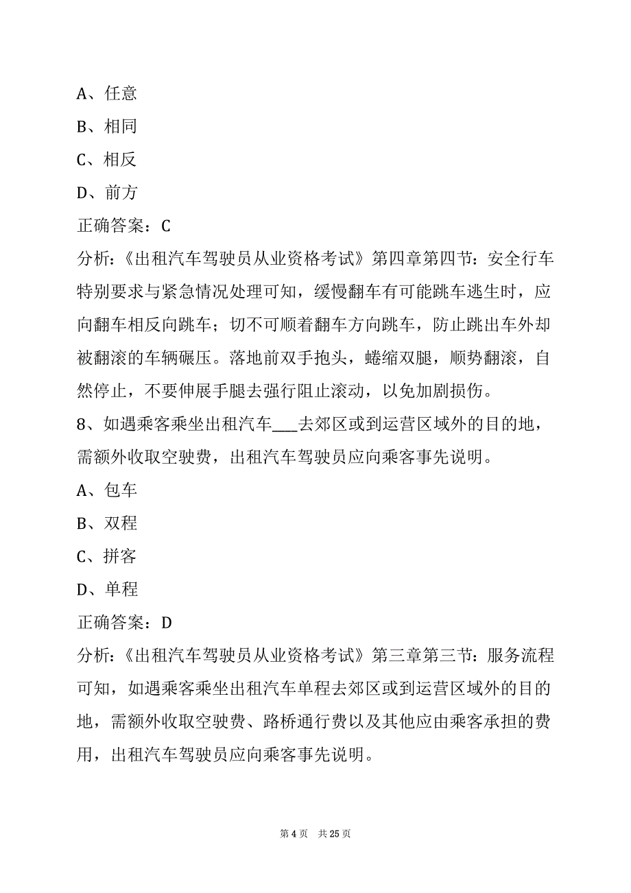 西宁2022出租车准驾证模拟考试_第4页