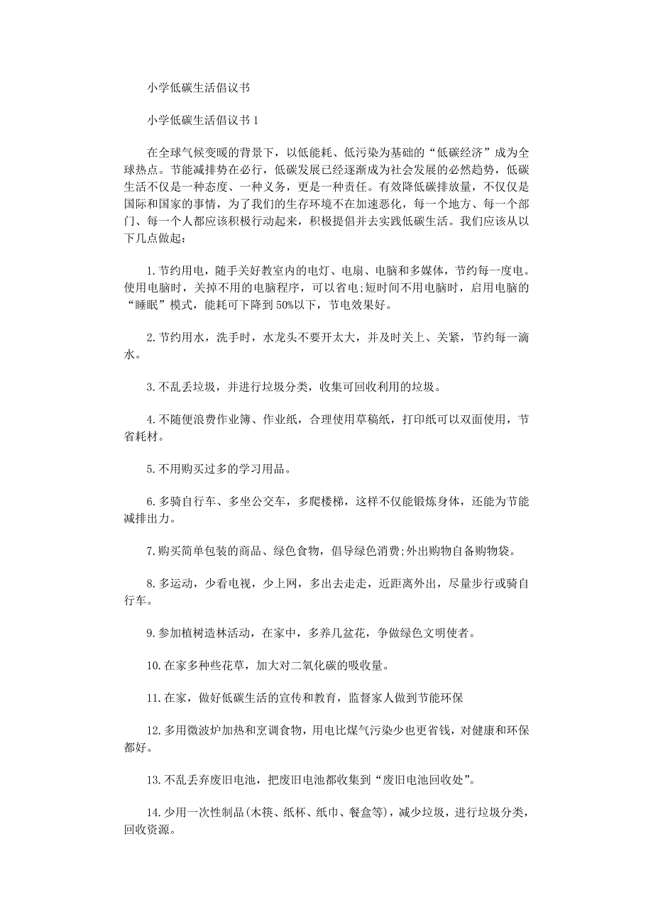 2022年小学低碳生活倡议书范文_第1页