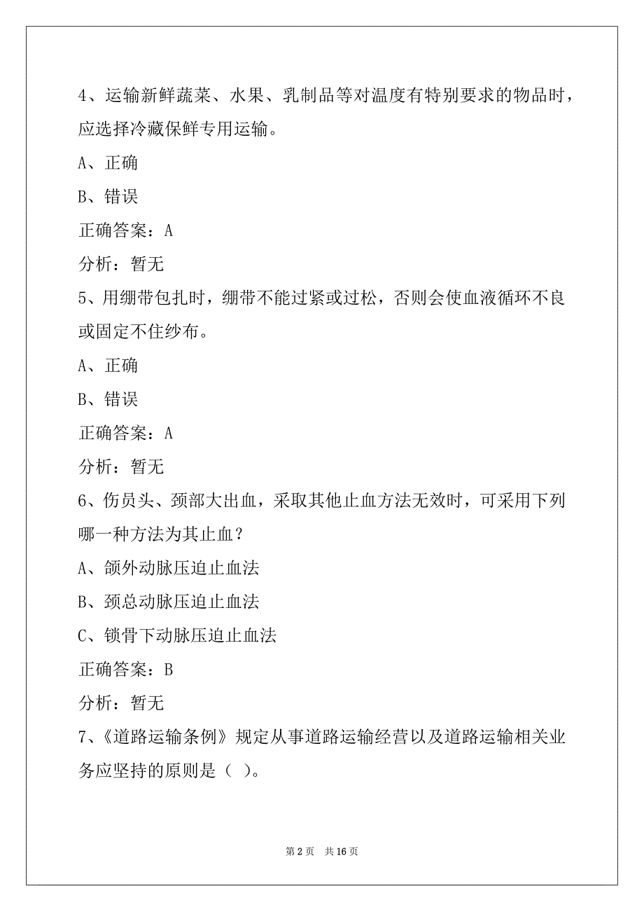 通化货车丛业资格证考试题_第2页