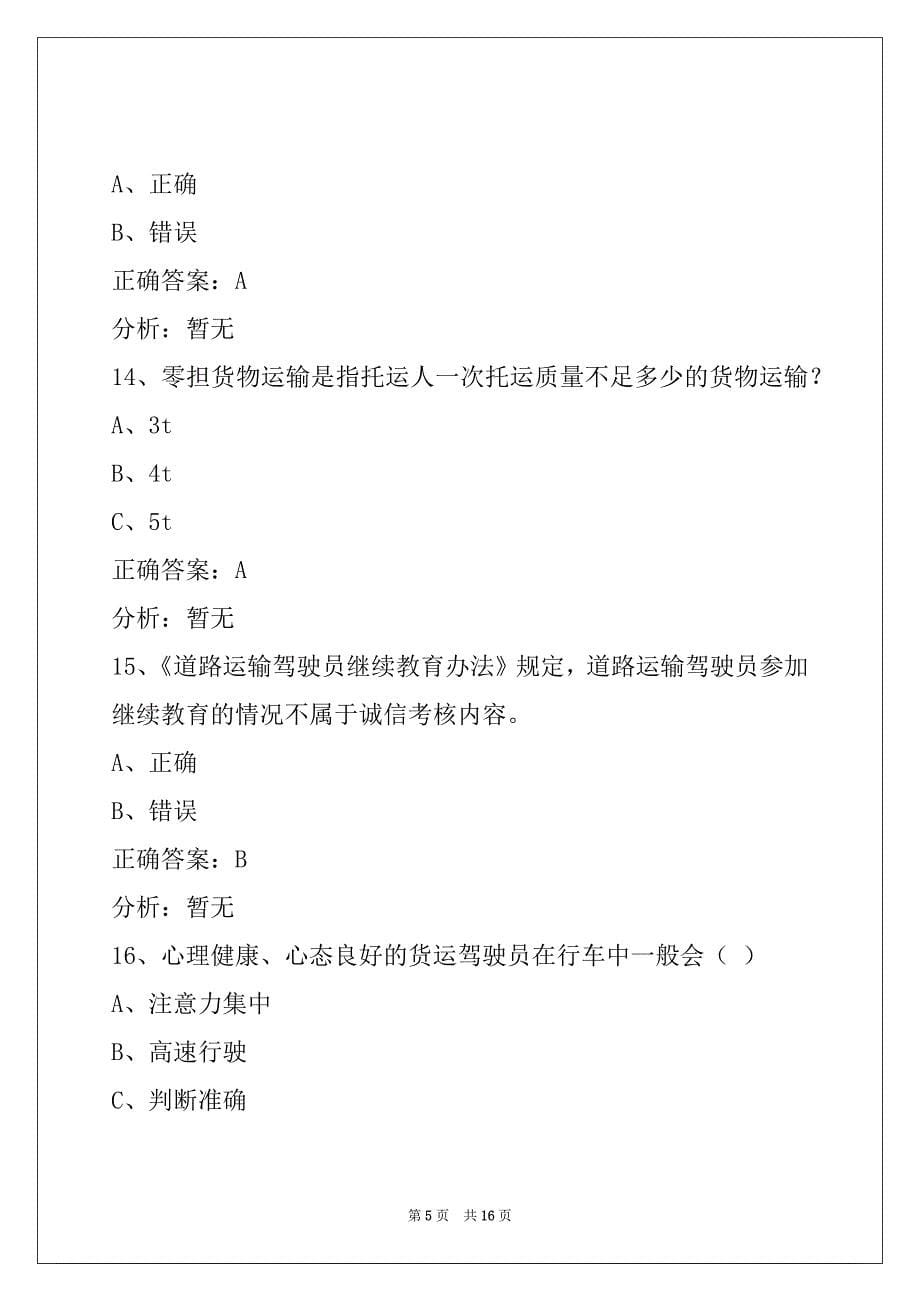 通化货车丛业资格证考试题_第5页