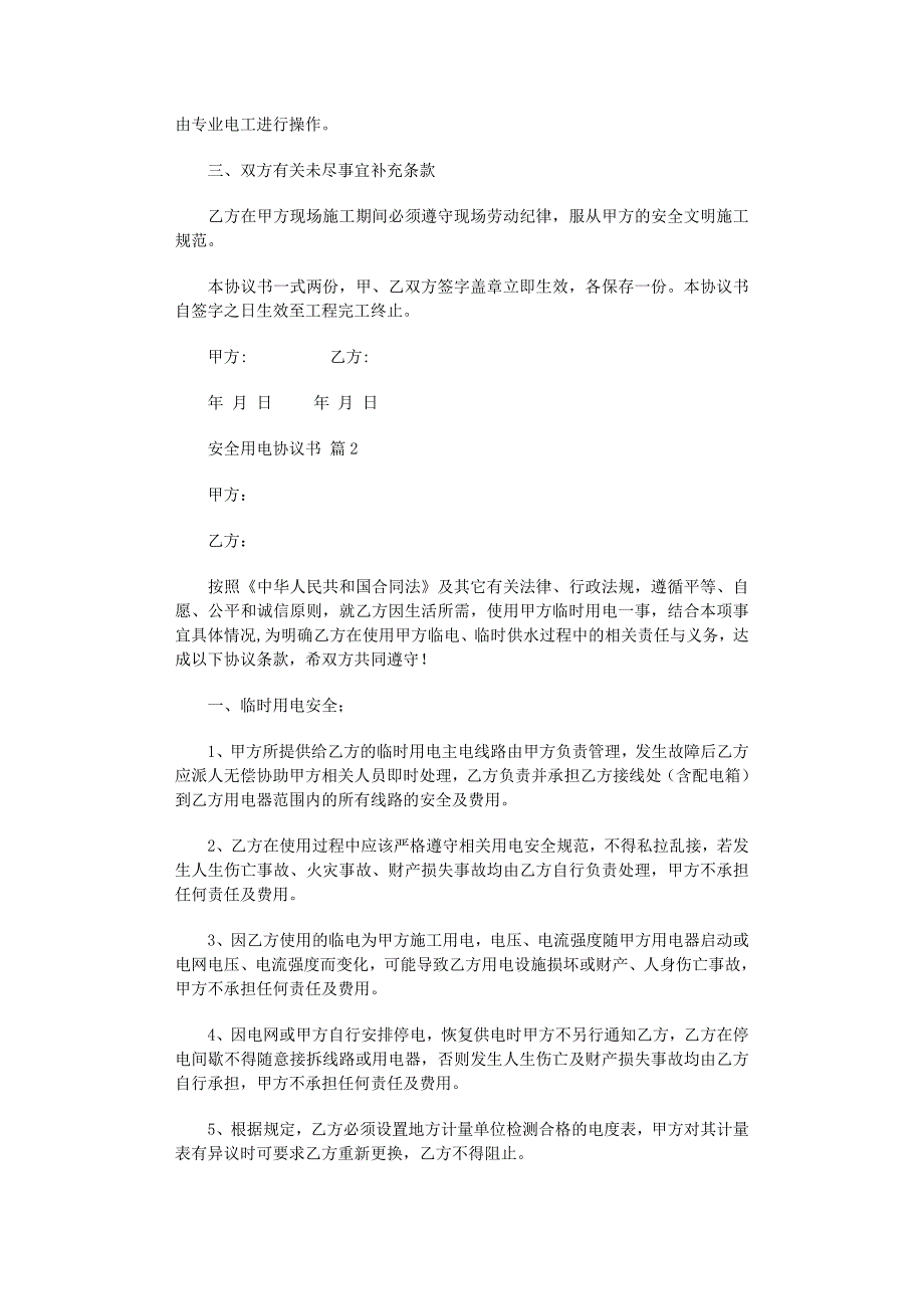 2022年安全用电协议书集锦9篇范文_第2页