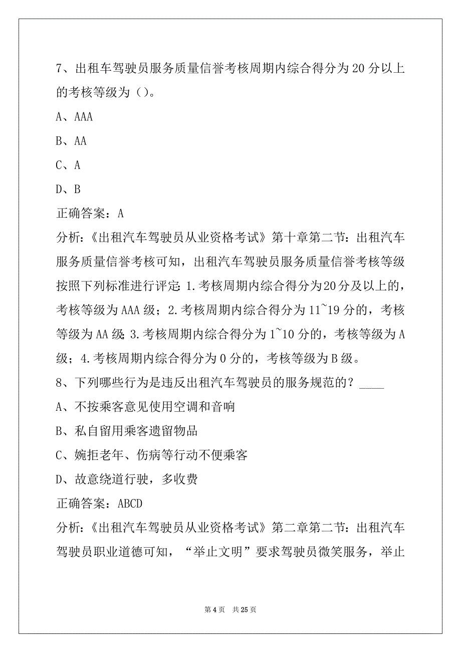 衡水出租车从业资格证试题_第4页