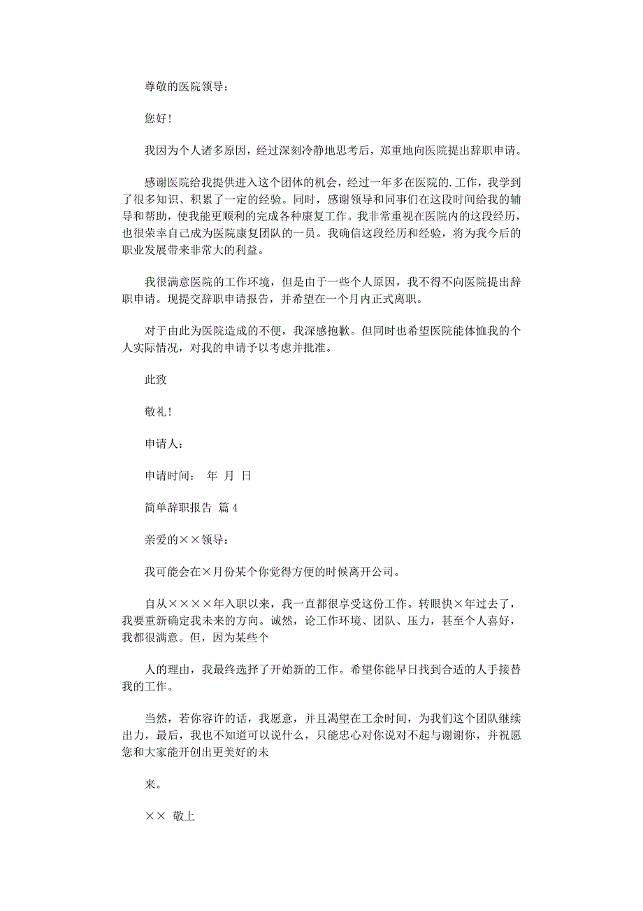 2022年简单辞职报告汇编8篇范文_第2页