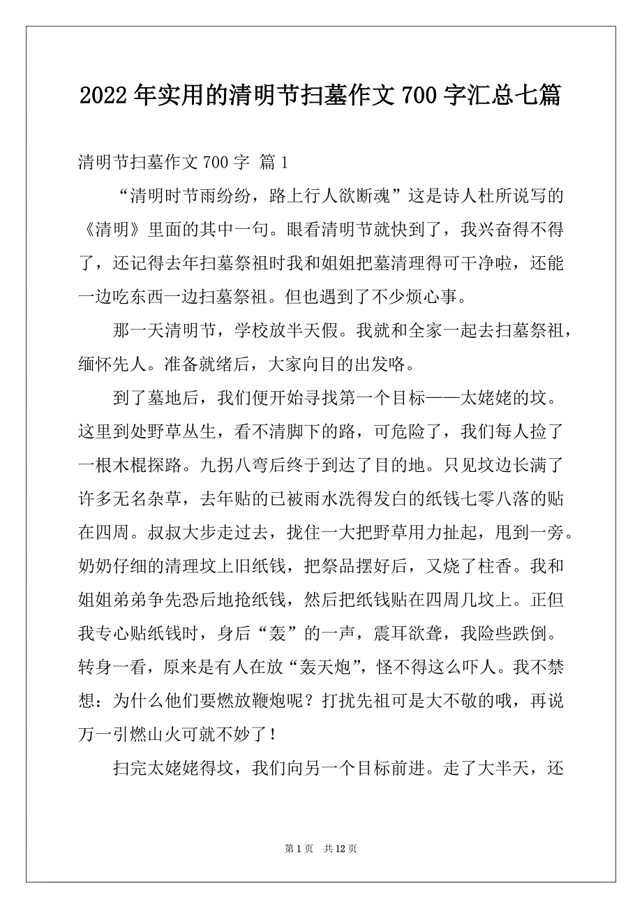 2022年实用的清明节扫墓作文700字汇总七篇_第1页