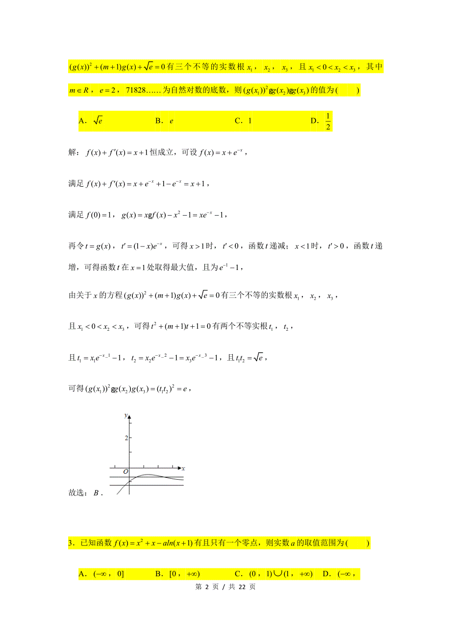 小题压轴题专练2 函数的零点（2）_第2页