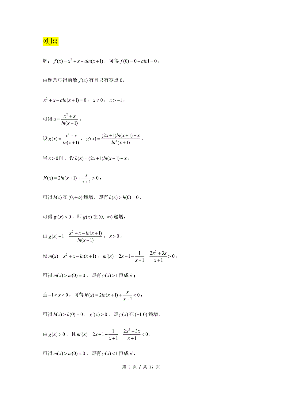 小题压轴题专练2 函数的零点（2）_第3页