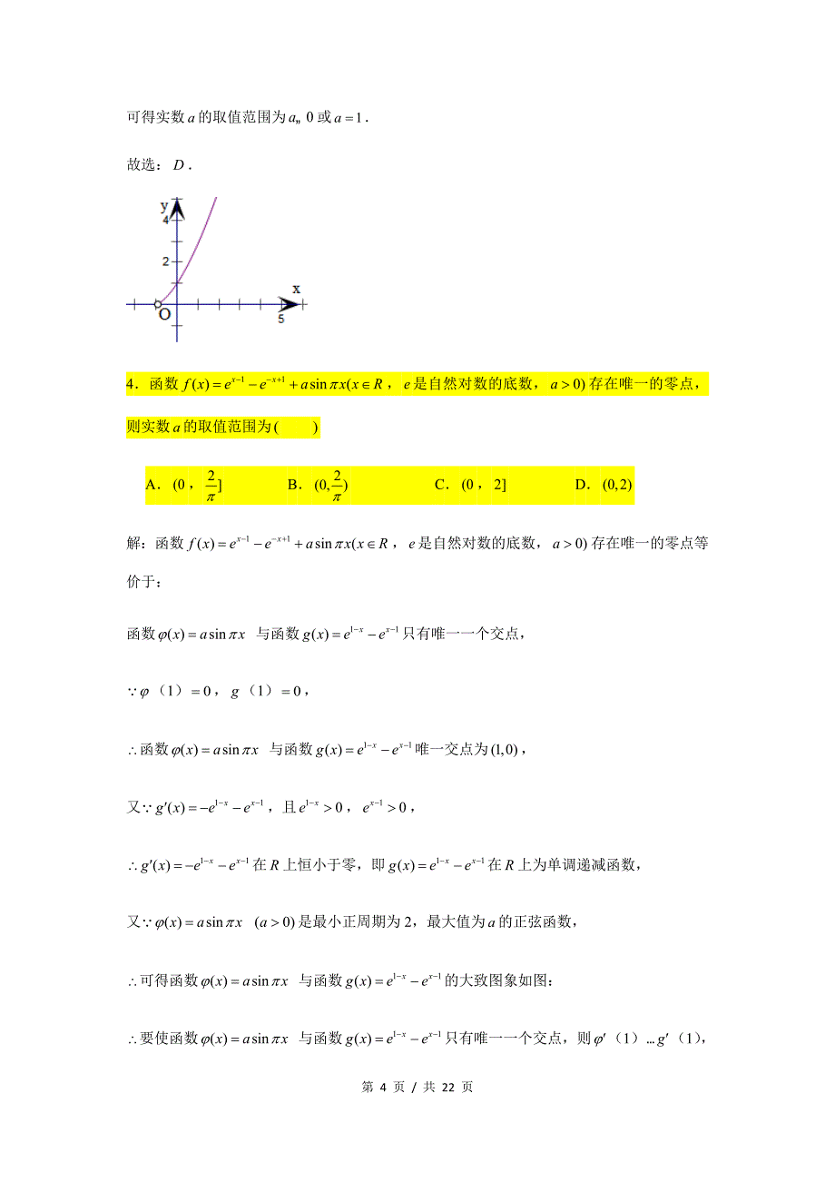 小题压轴题专练2 函数的零点（2）_第4页