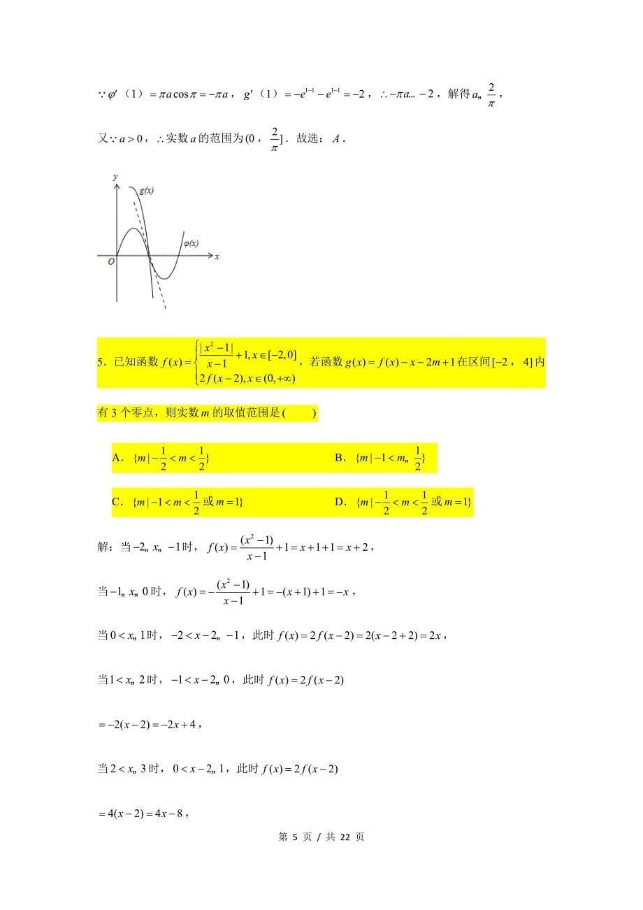 小题压轴题专练2 函数的零点（2）_第5页