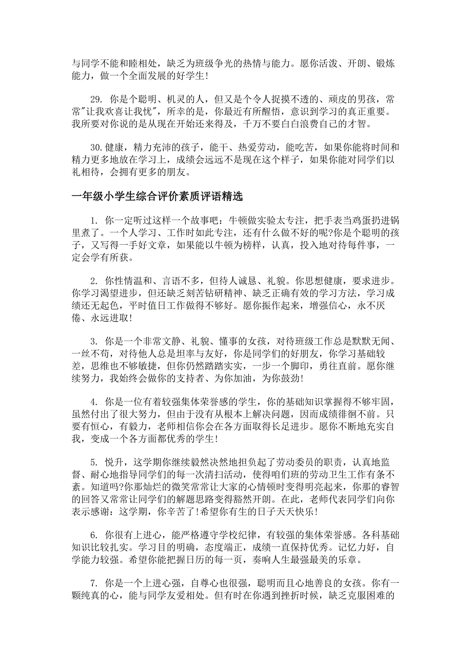 一年级小学生综合评价素质评语_第4页